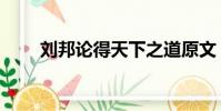 劉邦論得天下之道原文(附帶翻譯)