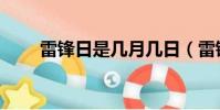 雷鋒日是幾月幾日(雷鋒日的日期)