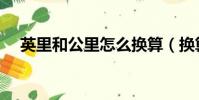 英里和公里怎么換算(換算比例是多少)