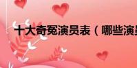 十大奇冤演員表(哪些演員出演這部劇)