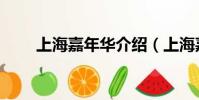 上海嘉年華介紹(上海嘉年華簡介)
