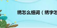 繡怎么組詞(繡字怎么組詞)