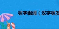 狀字組詞(漢字狀怎么組詞)