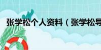 張學松個人資料(張學松導演資料是什么)