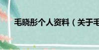 毛曉彤個人資料(關于毛曉彤的介紹)