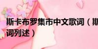 斯卡布羅集市中文歌詞(斯卡布羅集市中文歌詞列述)
