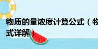 物質的量濃度計算公式(物質的量濃度計算公式詳解)
