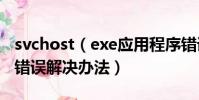 svchost(exe應用程序錯誤怎么辦 應用程序錯誤解決辦法)