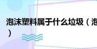 泡沫塑料屬于什么垃圾(泡沫塑料是什么垃圾)