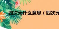 四次元什么意思(四次元意思是什么)