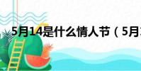5月14是什么情人節(5月14情人節介紹)