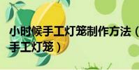 小時候手工燈籠制作方法(如何給孩子做簡易手工燈籠)
