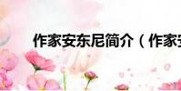 作家安東尼簡介(作家安東尼是誰)
