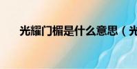 光耀門楣是什么意思(光耀門楣解釋)