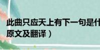 此曲只應天上有下一句是什么(此曲只應天上原文及翻譯)