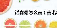 諾森德怎么去(去諾森德方法)