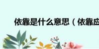 依靠是什么意思(依靠應該怎么解釋)