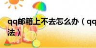 qq郵箱上不去怎么辦(qq郵箱上不去解決辦法)