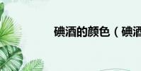 碘酒的顏色(碘酒介紹)