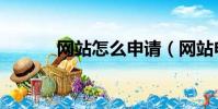 網站怎么申請(網站申請方法)
