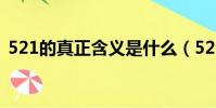 521的真正含義是什么(521真正含義是啥)