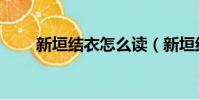新垣結衣怎么讀(新垣結衣如何讀)