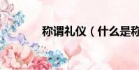稱謂禮儀(什么是稱謂禮儀)