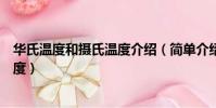 華氏溫度和攝氏溫度介紹(簡單介紹一下華氏溫度和攝氏溫度)