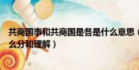 共商國事和共商國是各是什么意思(共商國事和共商國是怎么分和理解)