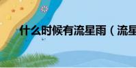 什么時候有流星雨(流星雨發現時間)