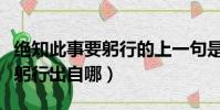 絕知此事要躬行的上一句是什么(絕知此事要躬行出自哪)