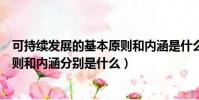 可持續發展的基本原則和內涵是什么(可持續發展的基本原則和內涵分別是什么)