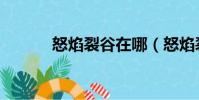 怒焰裂谷在哪(怒焰裂谷簡述)