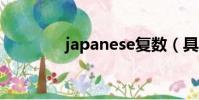 japanese復數(具體介紹)