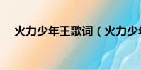 火力少年王歌詞(火力少年王主演有誰)