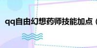 qq自由幻想藥師技能加點(藥師技能推薦)