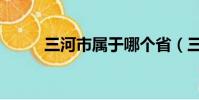 三河市屬于哪個省(三河市簡介)