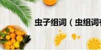 蟲子組詞(蟲組詞有哪些)