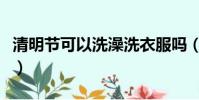 清明節可以洗澡洗衣服嗎(清明節的禁忌講解)