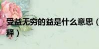 受益無窮的益是什么意思(受益無窮中的益解釋)
