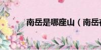南岳是哪座山(南岳在哪個省)