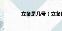 立冬是幾號(立冬的時間)