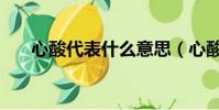 心酸代表什么意思(心酸代表的意思)
