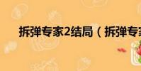 拆彈專家2結局(拆彈專家2結局介紹)