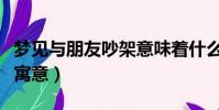 夢見與朋友吵架意味著什么(夢見與朋友吵架寓意)