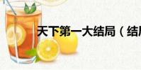 天下第一大結局(結局如何呢)