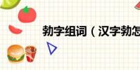勃字組詞(漢字勃怎么組詞)
