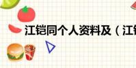 江鎧同個人資料及(江鎧同的簡介)