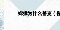 嫦娥為什么善變(你知道嗎)
