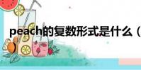 peach的復數形式是什么(peach是什么意思)